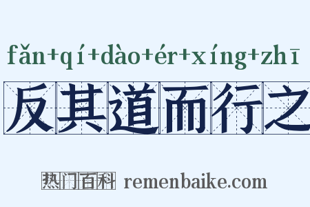 反其道而行之是什么意思的图片